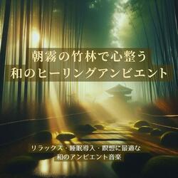 ぐっすり安眠音楽 – 和の癒やしが包み込む竹の森