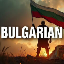 Български Лев (Bulgarian Lev)