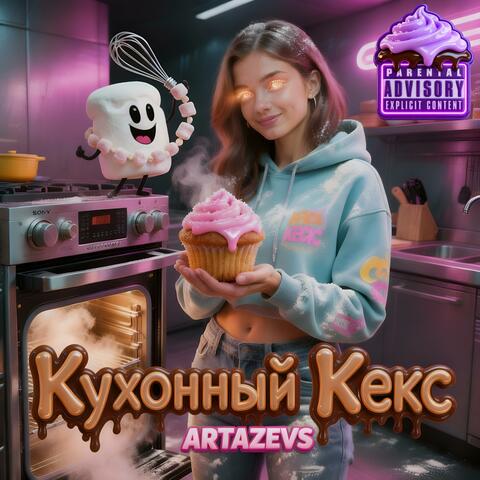 Кухонный кекс