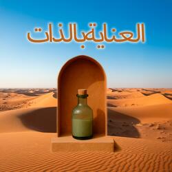 العناية بالذات