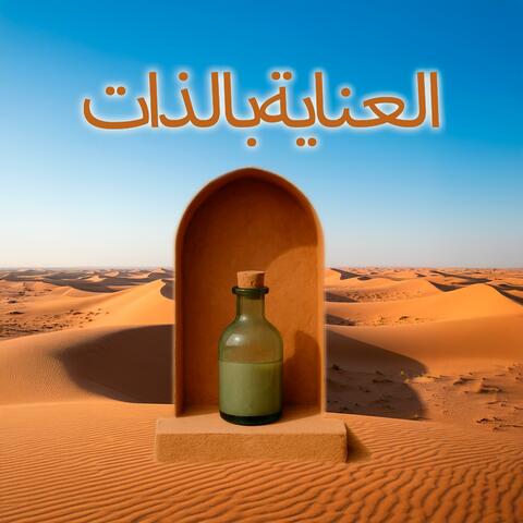 العناية بالذات