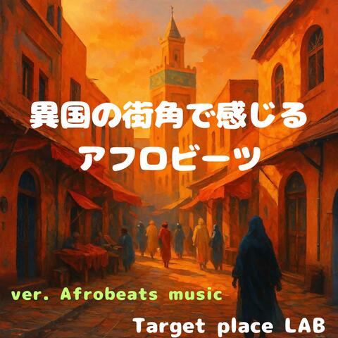 異国の街角で感じるアフロビーツ