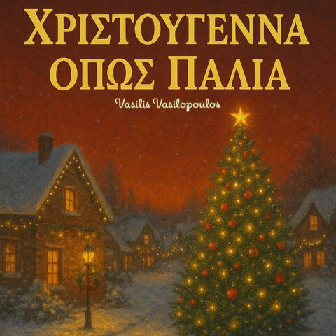 Xristougenna Opos Palia