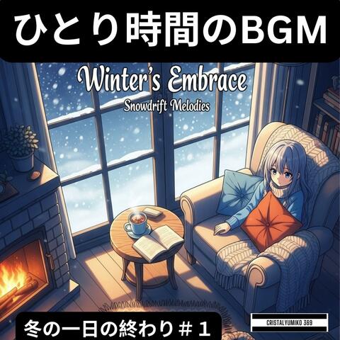 ひとり時間BGM★冬の一日の終わり＃１
