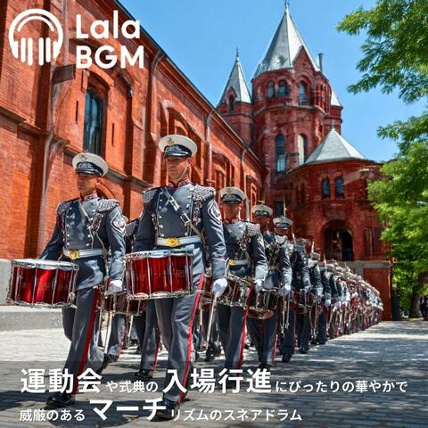 運動会や式典の入場行進にぴったりの華やかで威厳のあるマーチリズムのスネアドラム