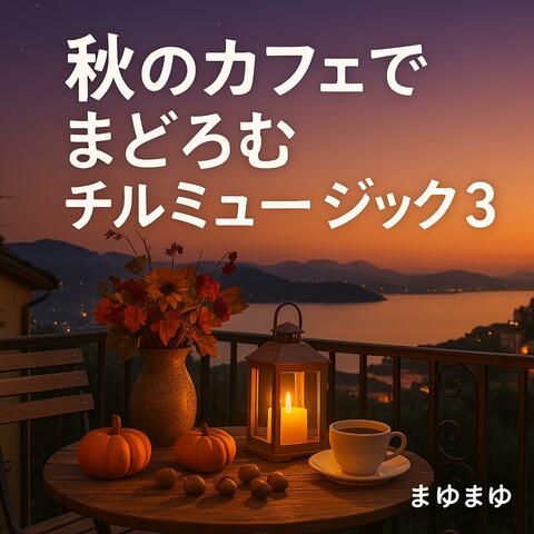 秋のカフェでまどろむチルミュージック3