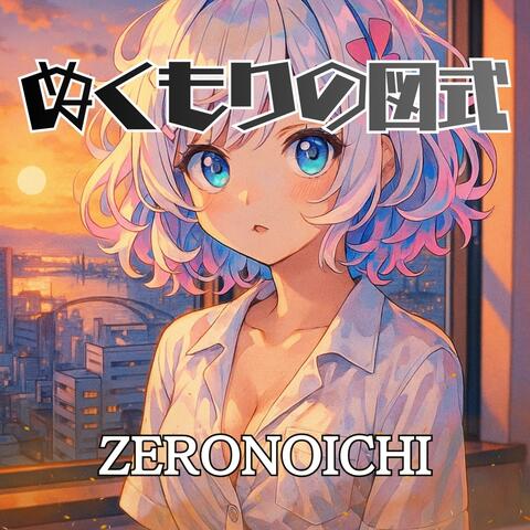 ぬくもりの図式