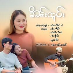 ၶိၼ်းထူပ်း ၊ ၸၢႆးဢဵမ်း