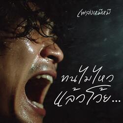 ทนไม่ไหวแล้วโว้ย