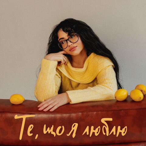 Те, що я люблю