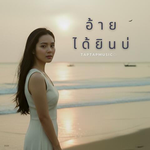 อ้ายได้ยินบ่