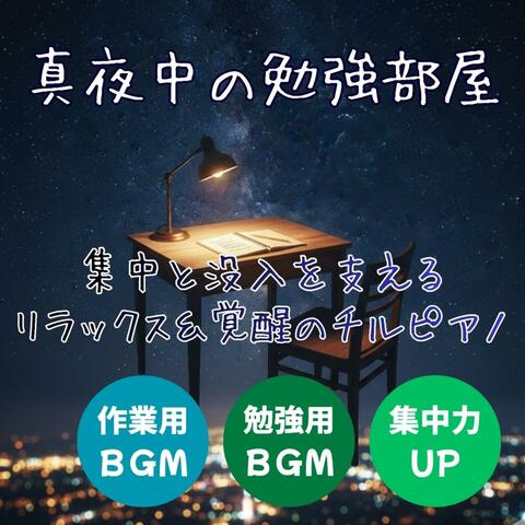 【作業用BGM】真夜中の勉強部屋 │ 受験勉強を応援する Chill Piano × Lo-Fi Chillhop BGM for Study & Focus・集中と没入を支えるリラックス＆覚醒のチルピアノ【勉強用BGM】
