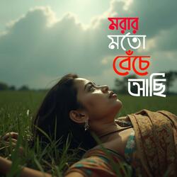 মরার মতো বেচে আছি | Morar Moto Beche Achi