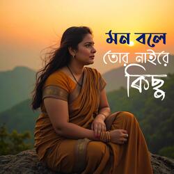 মন বলে তোর নাইরে কিছু মিথ্যা প্রেমের নিলাম পিছু | Mon Bole Tor Naire Kichu  Mittha Premer Nialm Pichu