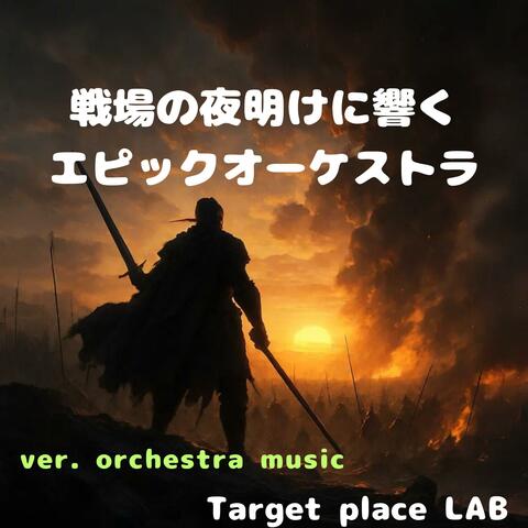 戦場の夜明けに響くエピックオーケストラ