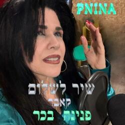 שיר לשלום