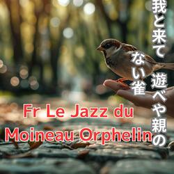 แจ๊สของนกกระจอกน้อยกำพร้า　我と来て　遊べや親の　ない雀