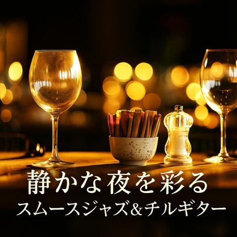 静かな夜を彩る　スムースジャズ＆チルギター