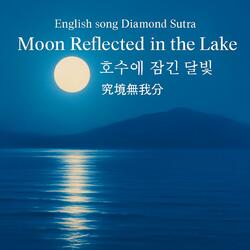 English song Diamond Sutra_Moon Reflected in the Lake 호수에 잠긴 달빛_究竟無我分