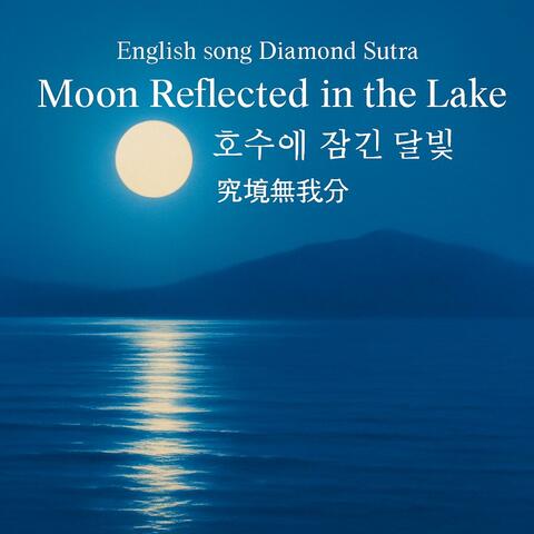English song Diamond Sutra_Moon Reflected in the Lake 호수에 잠긴 달빛_究竟無我分