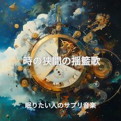 無音の調べ、魂の休息