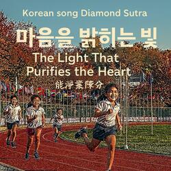 Korean song Diamond Sutra _마음을 밝히는 빛 The Light That Purifies the Heart 能淨業障分