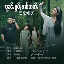 ဝူၼ်ႉၶွပ်ႈၶၢဝ်းၵတ်း ၊ Ke Wen