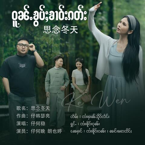 ဝူၼ်ႉၶွပ်ႈၶၢဝ်းၵတ်း ၊ Ke Wen