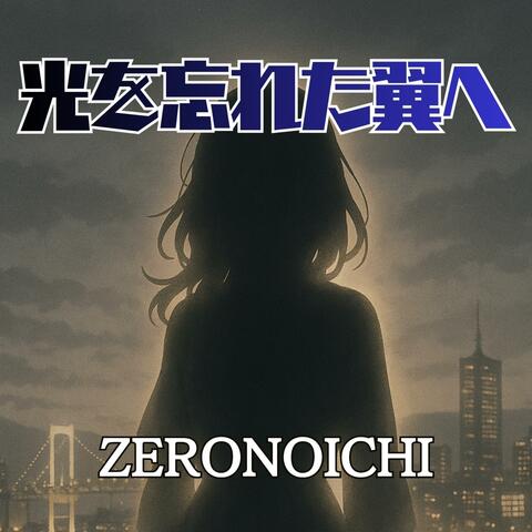 光を忘れた翼へ