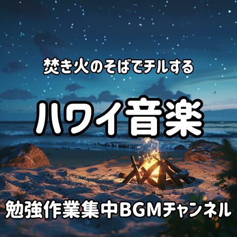 焚き火のそばでチルするハワイ音楽