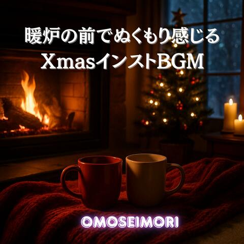 暖炉の前でぬくもり感じるＸmasインストBGM