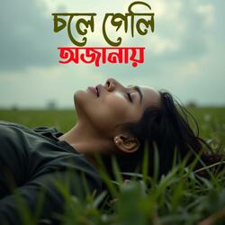 চলে গেলি অজানায় | Chole Geli Ojanay