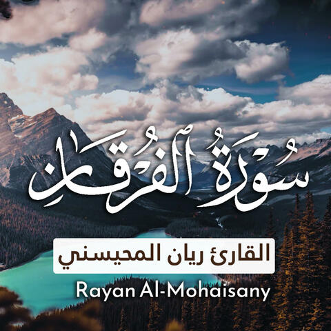 سورة الفرقان