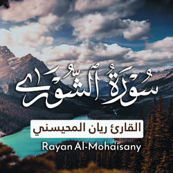 سورة الشورى