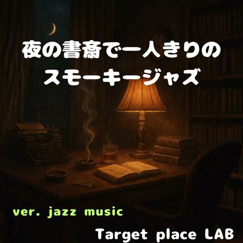 夜の書斎で一人きりのスモーキージャズ