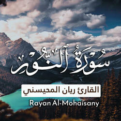 سورة النور بصوت القارئ ريان المحيسني