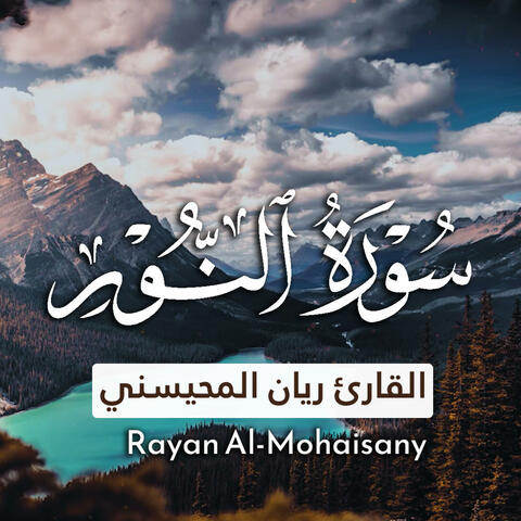 سورة النور بصوت القارئ ريان المحيسني