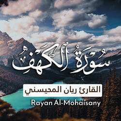 سورة الكهف بصوت القارئ ريان المحيسني
