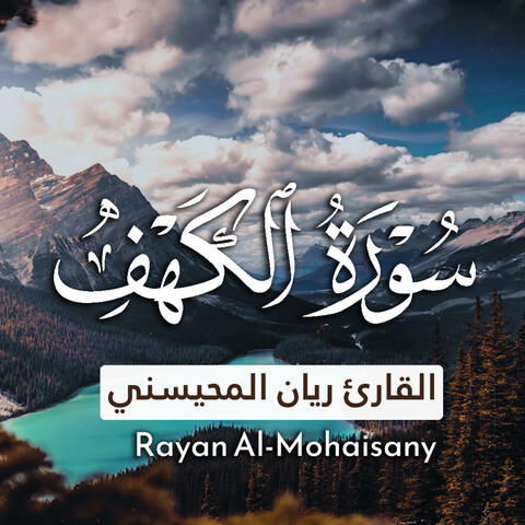 سورة الكهف بصوت القارئ ريان المحيسني