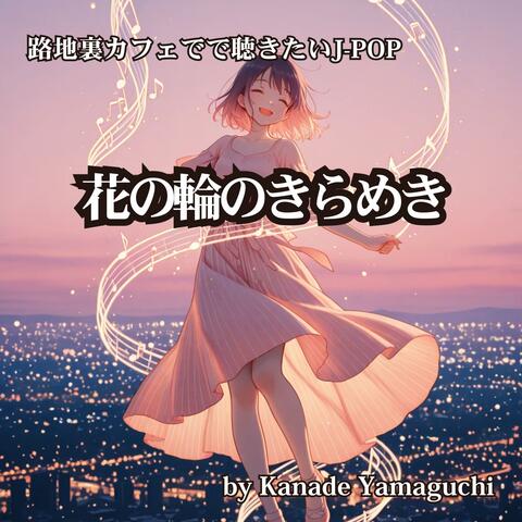 路地裏カフェでで聴きたいJ-POP 花の輪のきらめき