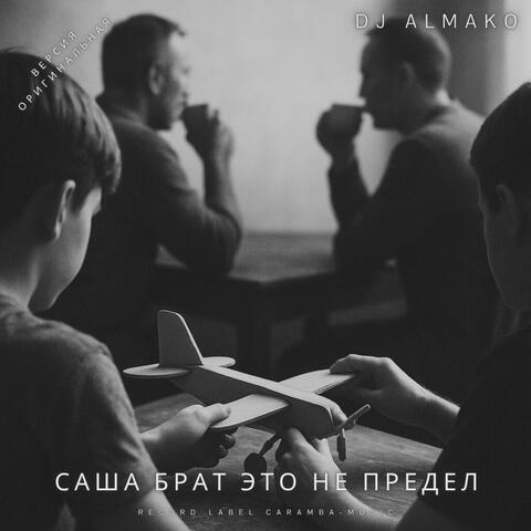 САША БРАТ ЭТО НЕ ПРЕДЕЛ