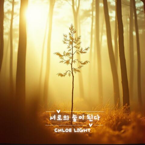 서로의 숲이 된다