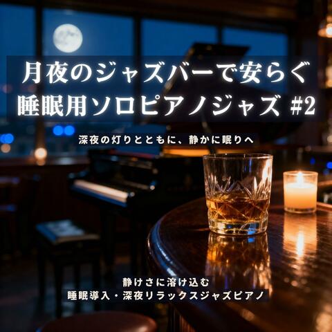 月夜のジャズバーで安らぐ、睡眠用ソロピアノジャズ【睡眠導入】 #2