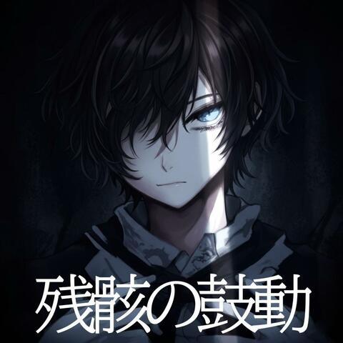 残骸の鼓動 (feat. 52) [Zangai no Kodō]