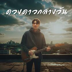 ดวงดาวกลางวัน