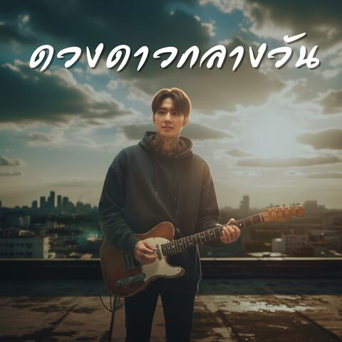 ดวงดาวกลางวัน