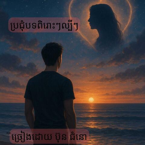 ប្រជុំបទពិរោះៗ:ច្រៀងដោយលោក ប៊ុន ជំនោ (Lyrics)