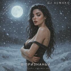 В ПРИЗНАНЬИ