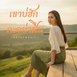 เขาบ่ฮัก กะอย่าฝืน