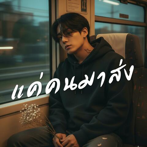 แค่คนมาส่ง